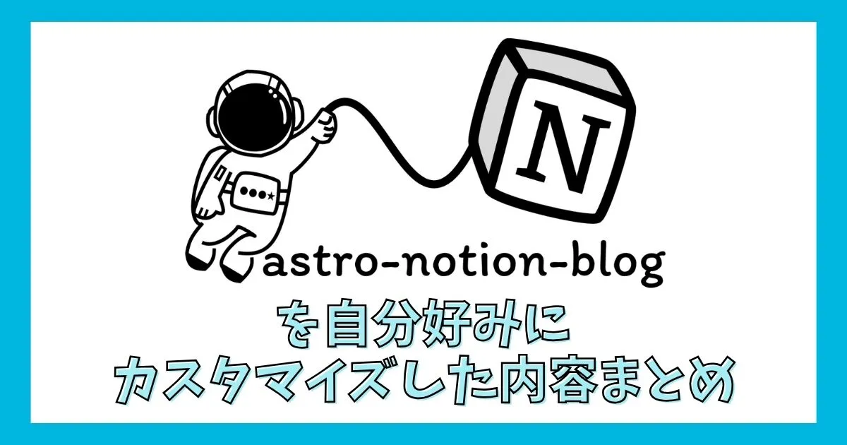 astro-notion-blogを自分好みにカスタマイズした内容まとめ