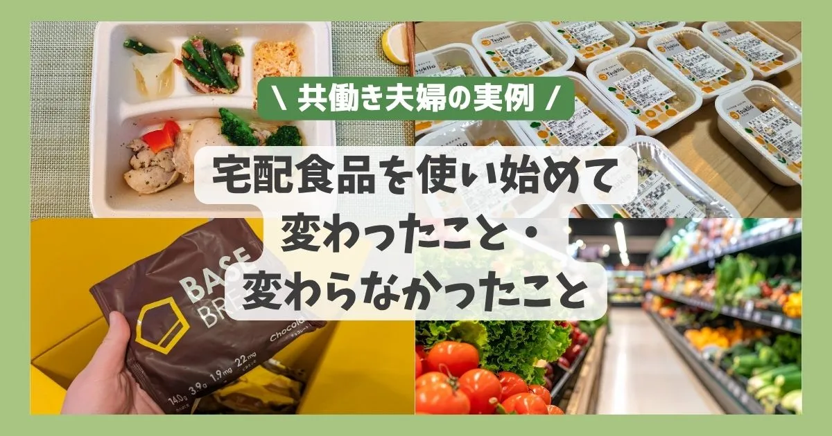 宅配食品を使い始めて変わったこと・変わらなかったこと