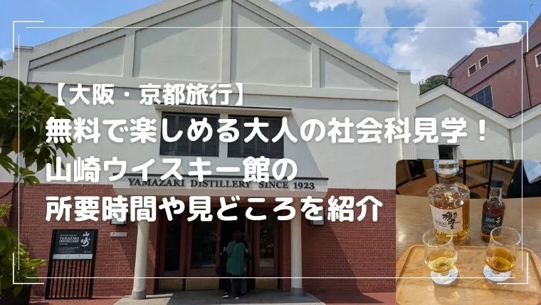 【大阪・京都旅行】無料で楽しめる大人の社会科見学！山崎ウイスキー館の所要時間や見どころを紹介