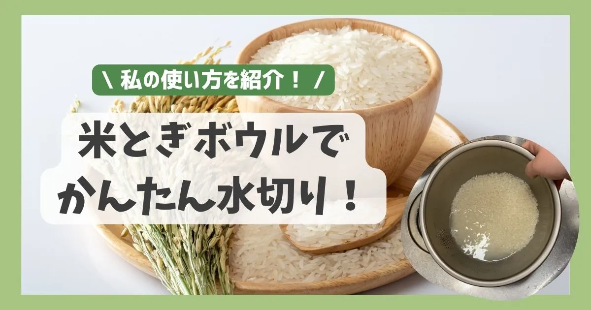 米とぎボウルで簡単水切り！私の使い方を紹介