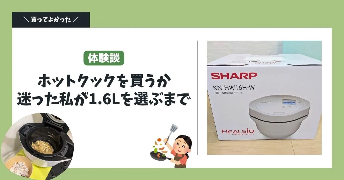 【体験談】ホットクックを買うか迷った私が1.6Lを選ぶまで