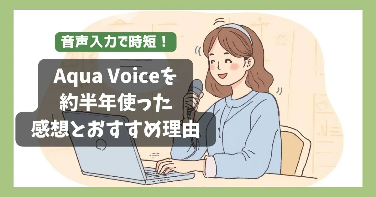 音声入力で時短！Aqua Voiceを約半年使った感想とおすすめ理由