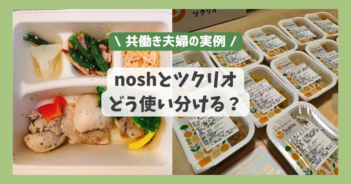 noshとツクリオ、どう使い分ける？共働き夫婦の実例
