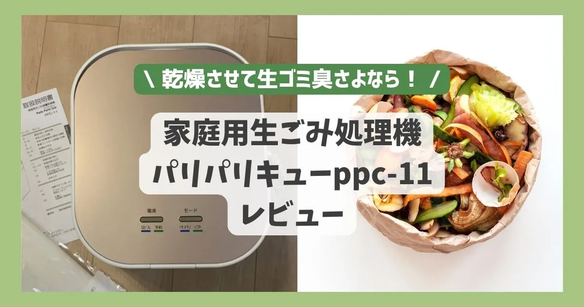 【レビュー】乾燥させて生ゴミ臭さよなら！家庭用生ごみ処理機パリパリキューppc-11