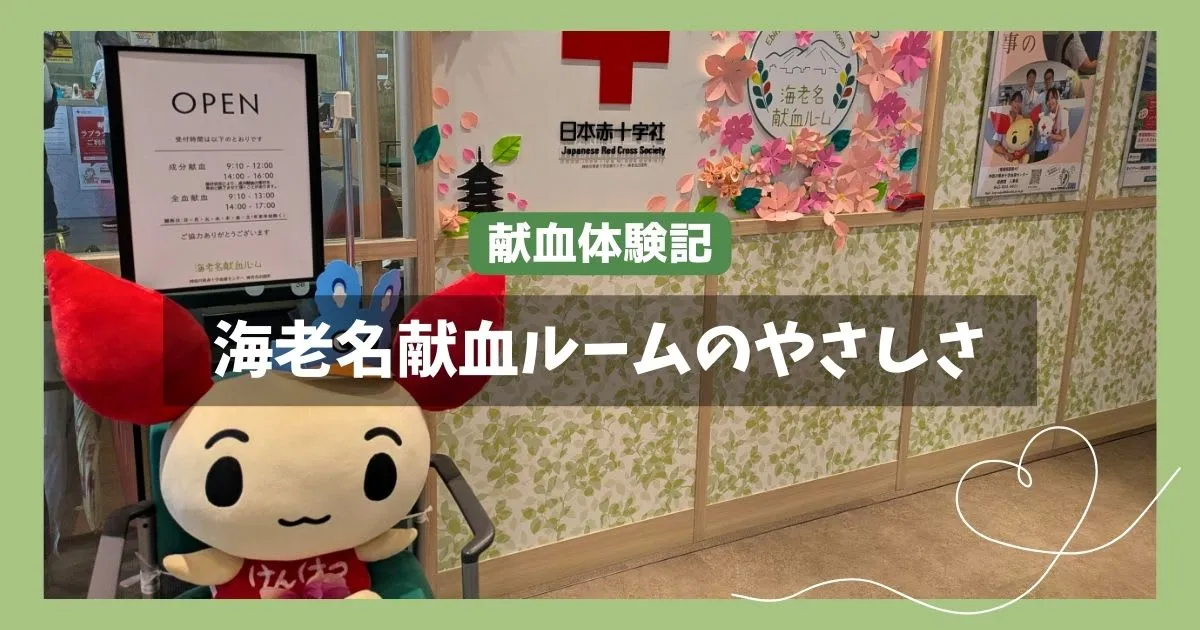 成分献血体験記｜海老名献血ルームのやさしさ