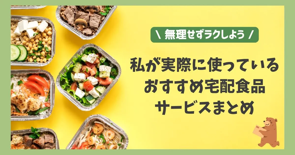 忙しい毎日を救う！私が実際に使っているおすすめ宅配食品サービス4選