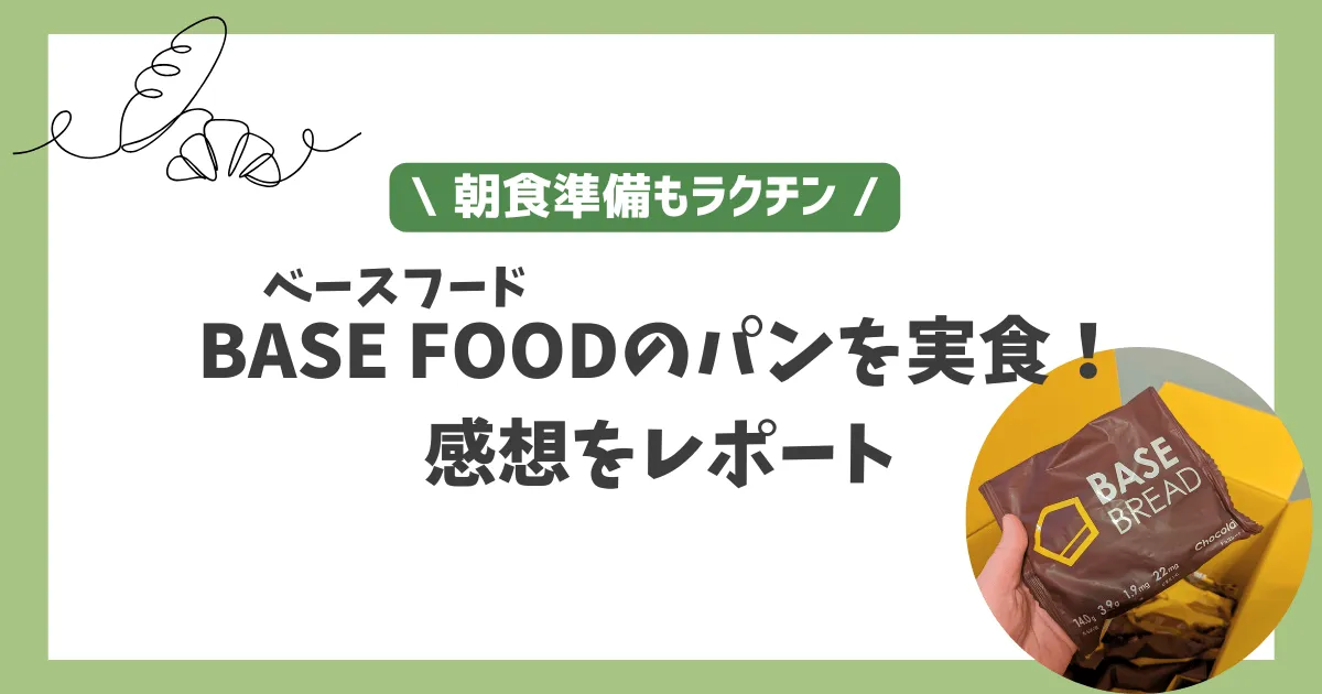 BASE FOOD(ベースフード)の評判は？ベースブレッドを食べた感想を紹介