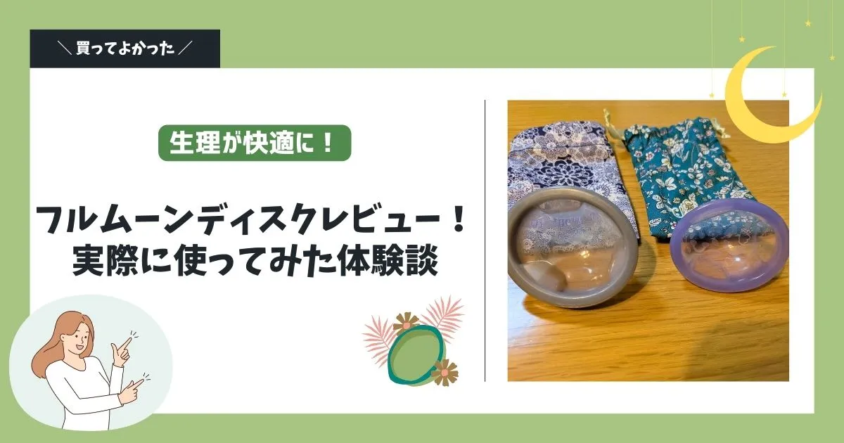 【生理が快適に】フルムーンディスクレビュー！実際に使ってみた体験談