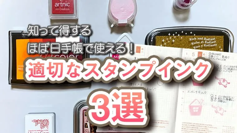 【知って得する】ほぼ日手帳で使える！適切なスタンプインク3選