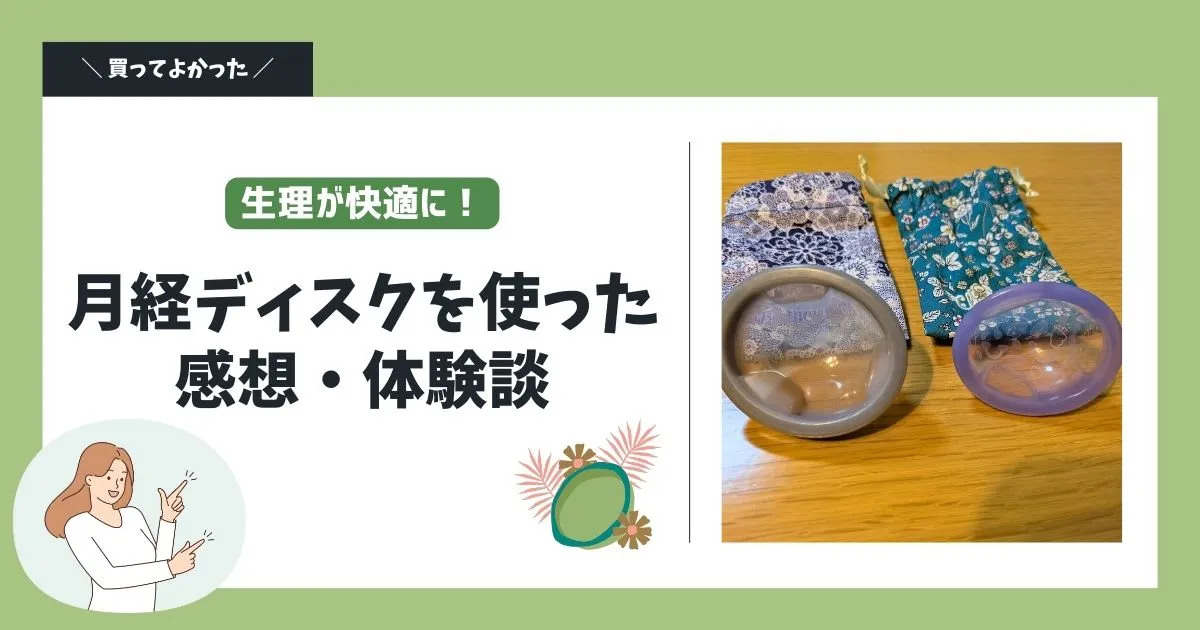 【生理が快適に】月経ディスクを使った感想・体験談