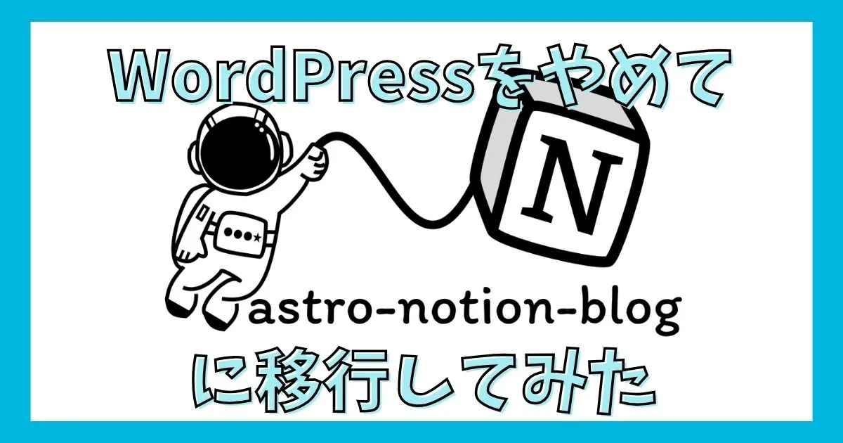 WordPressをやめてAstro Notion Blogに移行してみた