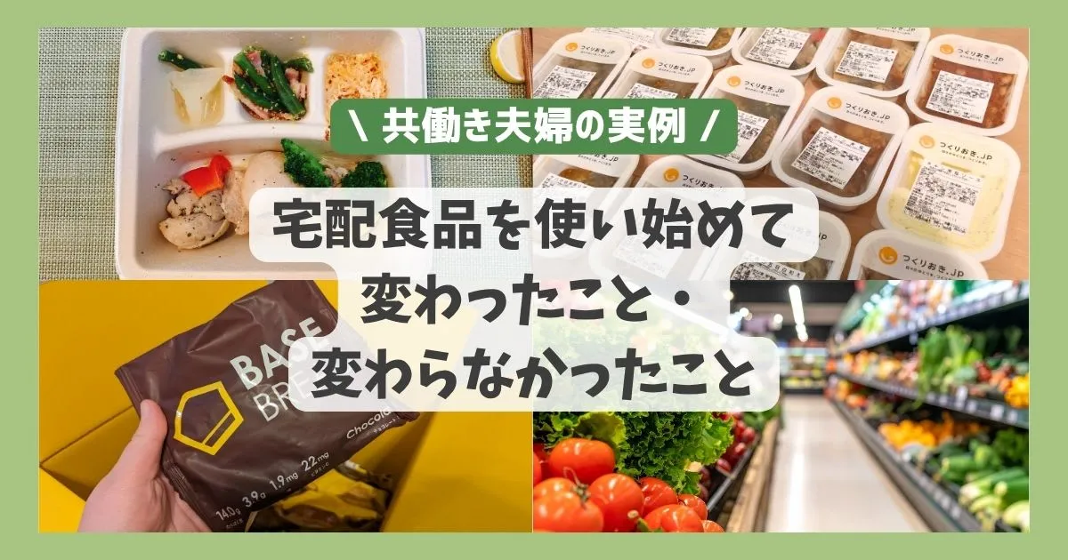 宅配食品を使い始めて変わったこと・変わらなかったこと