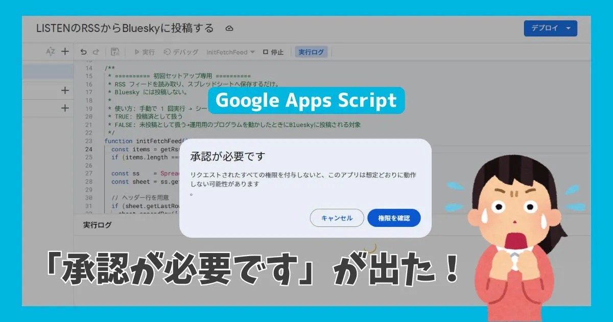 【GAS】「承認が必要です」が出た！初心者向け対処法をわかりやすく解説