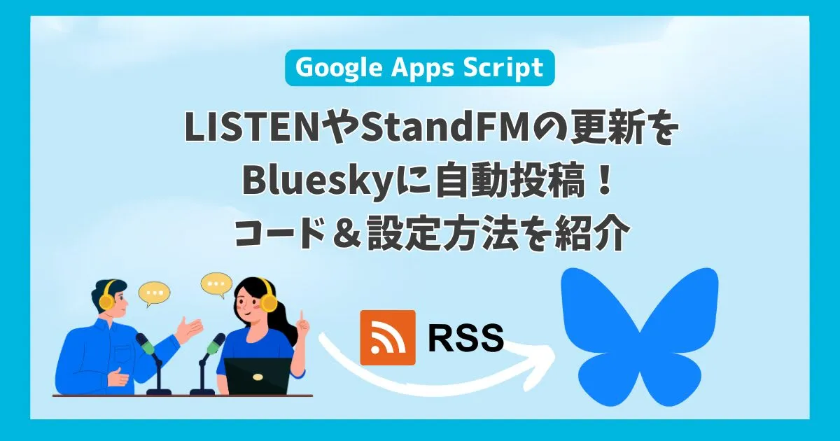 【GAS】LISTENやStandFM(RSS)の更新をBlueskyに自動投稿！コード＆設定方法を紹介