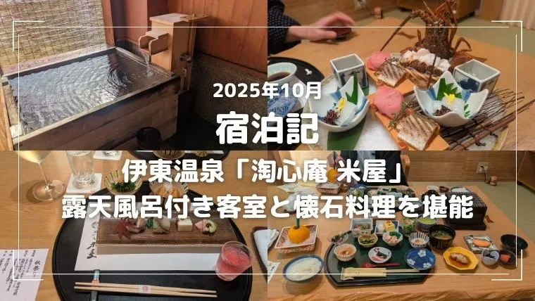 【宿泊記】伊東温泉「淘心庵 米屋」露天風呂付き客室と懐石料理を堪能