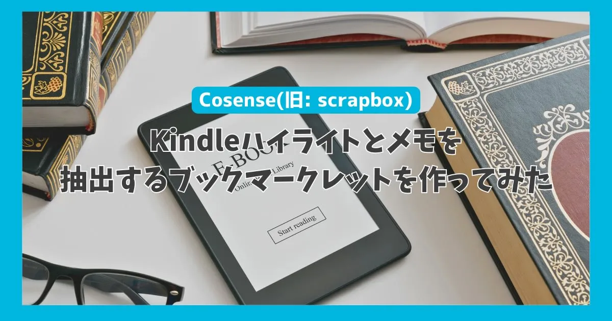 CosenseでKindleハイライトとメモを抽出するブックマークレットを作ってみた