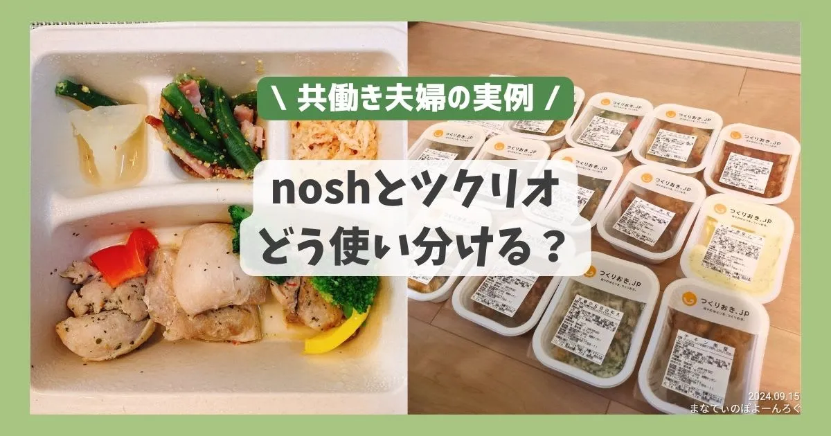 noshとツクリオ、どう使い分ける？共働き夫婦の実例