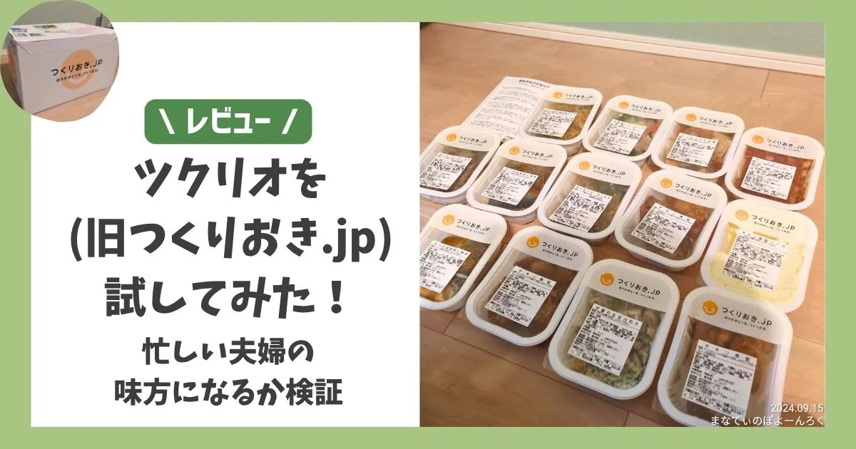 【レビュー】ツクリオ（旧つくりおき.jp）を試してみた！忙しい夫婦の味方になるか検証