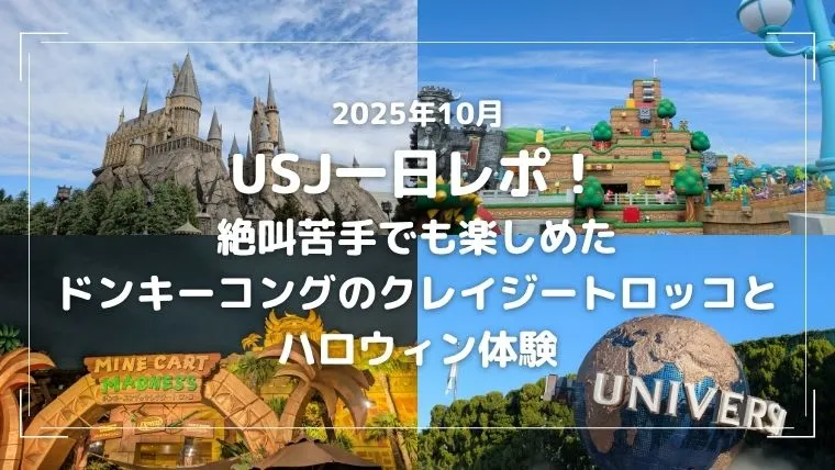 【2025年10月】USJ一日レポ！絶叫苦手でも楽しめたドンキーコングのクレイジートロッコとハロウィン体験