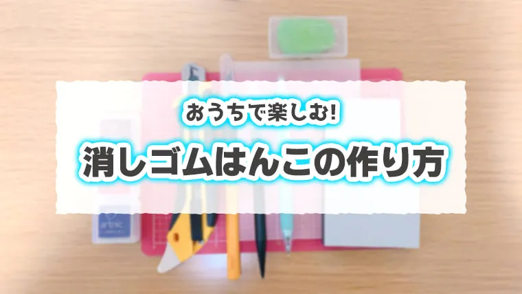 【初心者向け】消しゴムはんこの作り方（練習用の図案公開中）