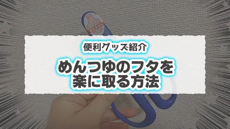 【便利グッズ紹介】めんつゆのフタを楽に取る方法