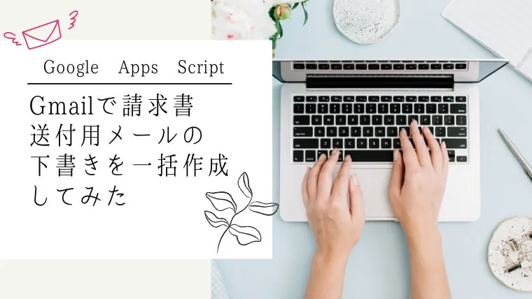 【GAS】Gmailで請求書送付用メールの下書きを一括作成・chatGPTに解説してもらった