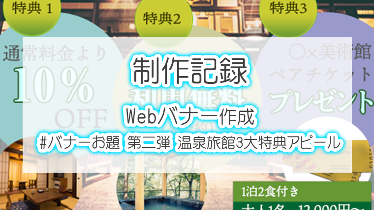 制作記録 バナーお題 第二弾 温泉旅館3大特典アピール Webバナー作成 まなてぃはんこlife