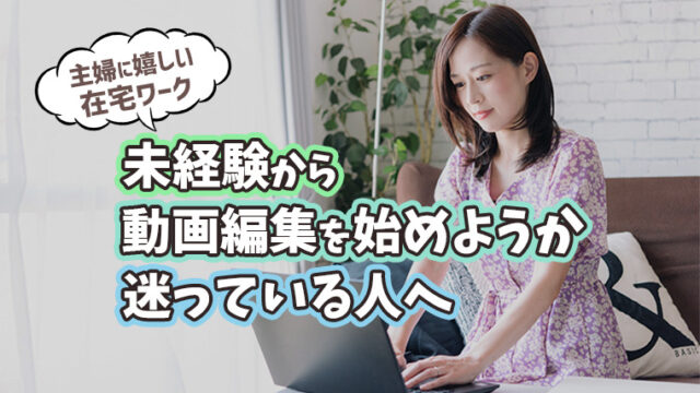 主婦に嬉しい在宅ワーク 未経験から動画編集を始める 仕事内容を紹介 まなてぃはんこlife