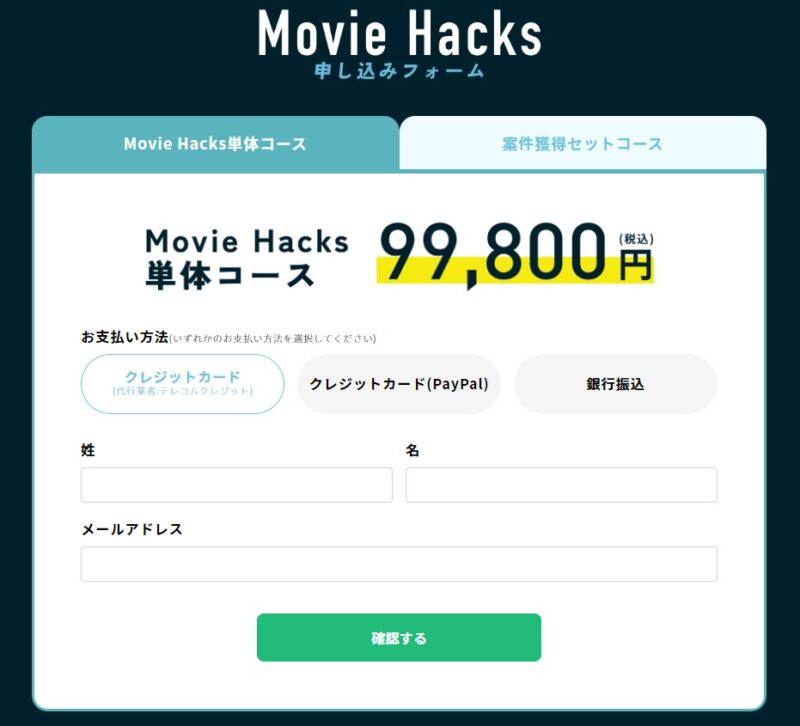 MovieHacks_申し込みフォームイメージ