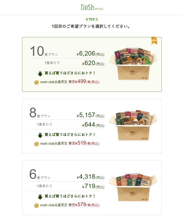 2025年4月時点でのnosh公式ページ プラン選択画面