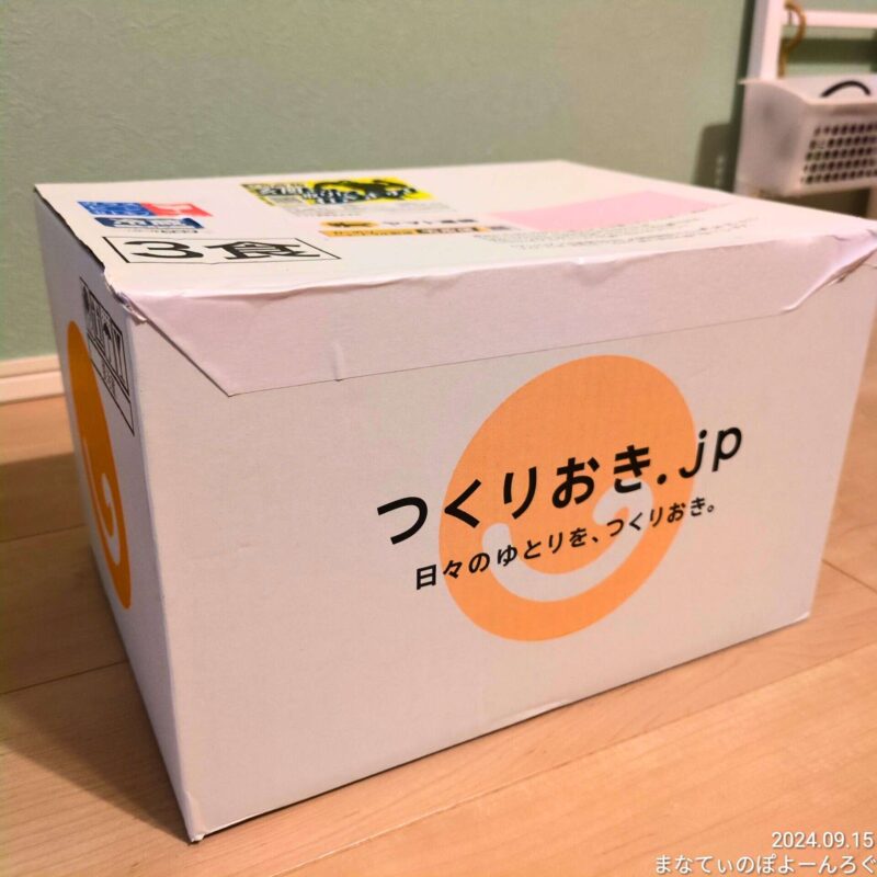 つくりおきjpが届いた様子