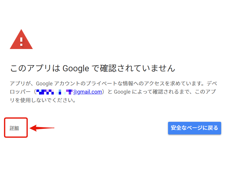 「このアプリはGoogleで確認されていません」と表示されたら「詳細」をクリック
