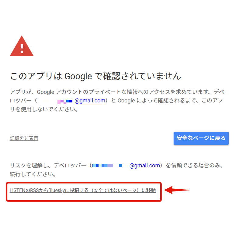 「(プロジェクト名)(安全ではないページ)に移動」をクリック
