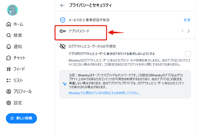 Blueskyのアプリパスワード取得について