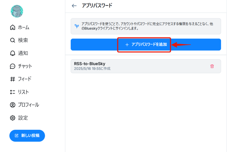 Blueskyのアプリパスワード取得について