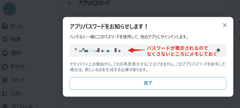 Blueskyのアプリパスワード取得について