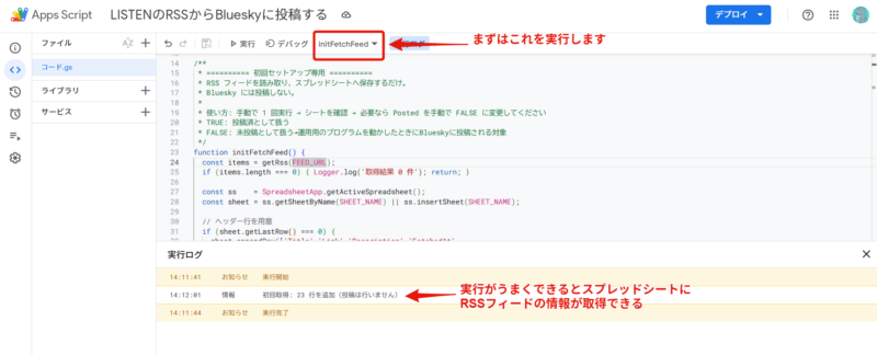 Google Apps Script 初回セットアップinitFetchFeedの実行