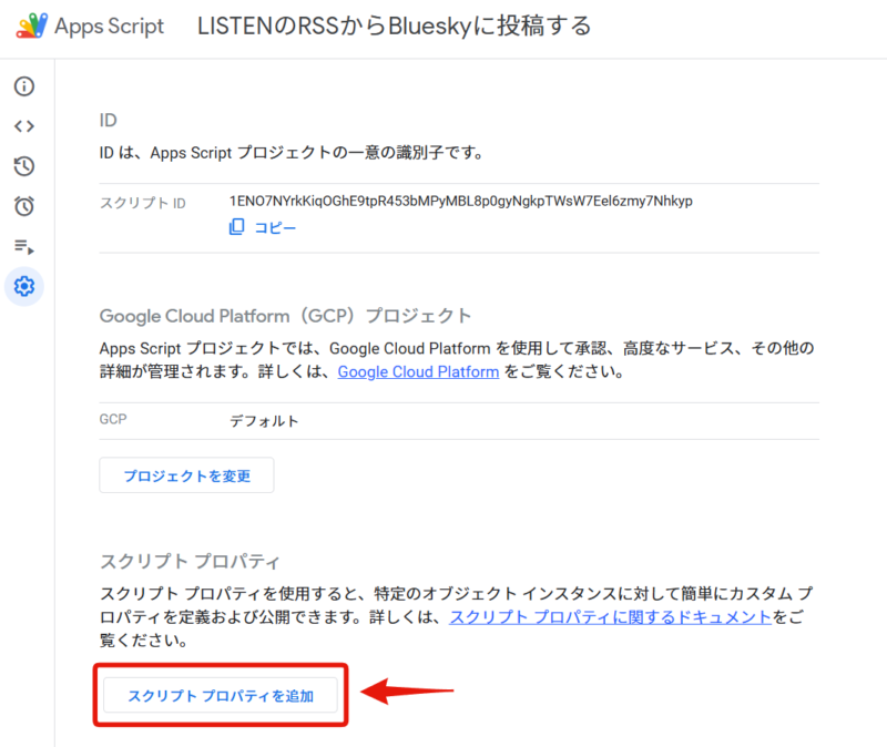 Google Apps Script スクリプトプロパティの設定