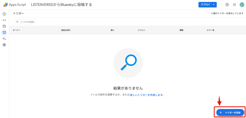 Blueskyへの自動投稿の動作確認 トリガーの設定