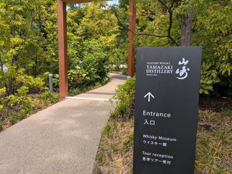 サントリー山崎蒸溜所　山崎ウイスキー館